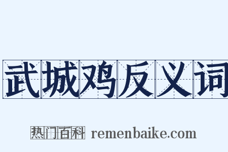 武城鸡反义词是什么意思的图片